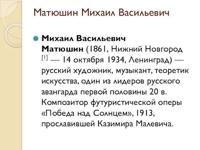 Матюшин Михаил Васильевич Михаил Васильевич Матюшин (1861, Нижний Новгород[1] —