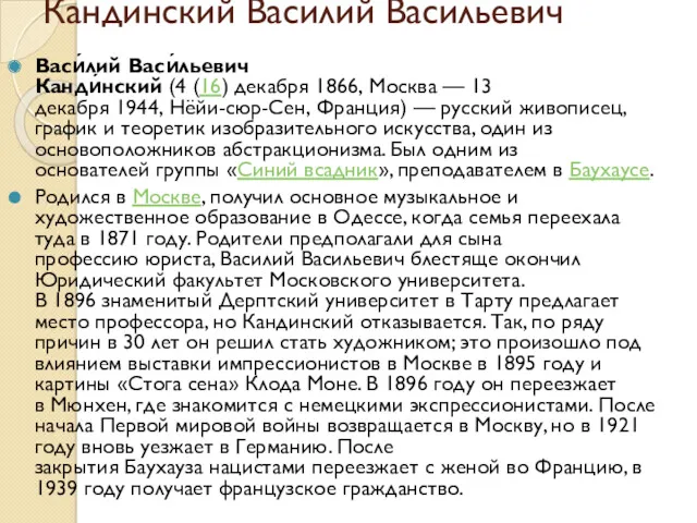 Кандинский Василий Васильевич Васи́лий Васи́льевич Канди́нский (4 (16) декабря 1866,