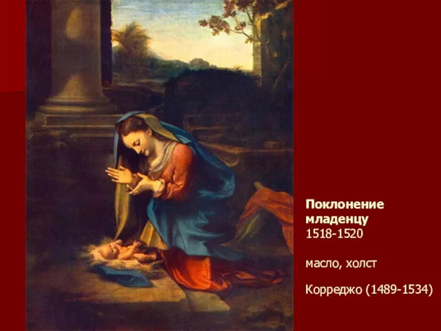 Поклонение младенцу 1518-1520 масло, холст Корреджо (1489-1534)