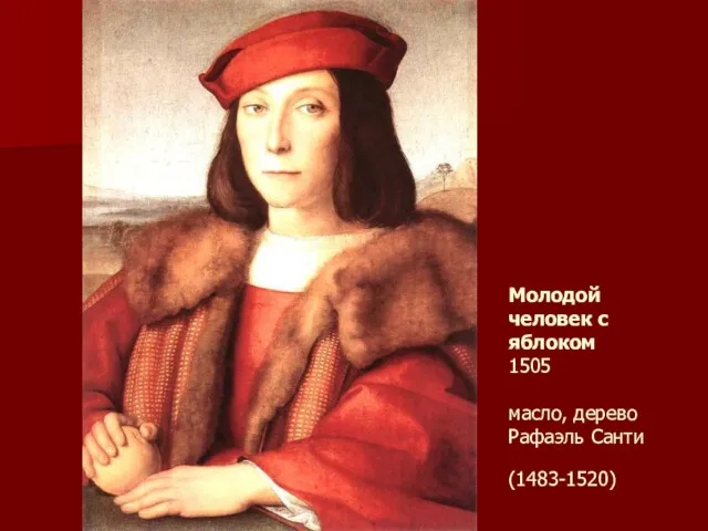 Молодой человек с яблоком 1505 масло, дерево Рафаэль Санти (1483-1520)