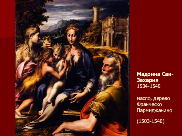 Мадонна Сан-Захария 1534-1540 масло, дерево Франческо Пармиджанино (1503-1540)