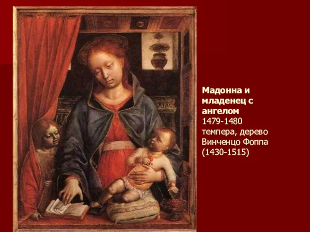 Мадонна и младенец с ангелом 1479-1480 темпера, дерево Винченцо Фоппа (1430-1515)