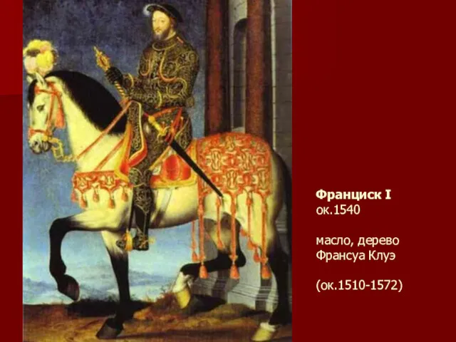 Франциск I ок.1540 масло, дерево Франсуа Клуэ (ок.1510-1572)