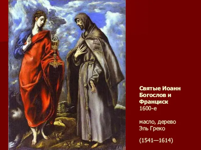 Святые Иоанн Богослов и Франциск 1600-е масло, дерево Эль Греко (1541—1614)