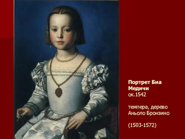 Портрет Биа Медичи ок.1542 темпера, дерево Аньоло Бронзино (1503-1572)