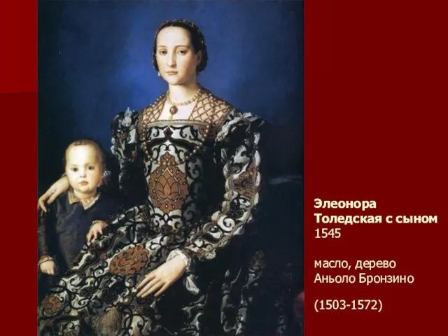 Элеонора Толедская с сыном 1545 масло, дерево Аньоло Бронзино (1503-1572)