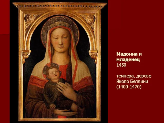 Мадонна и младенец 1450 темпера, дерево Якопо Беллини (1400-1470)