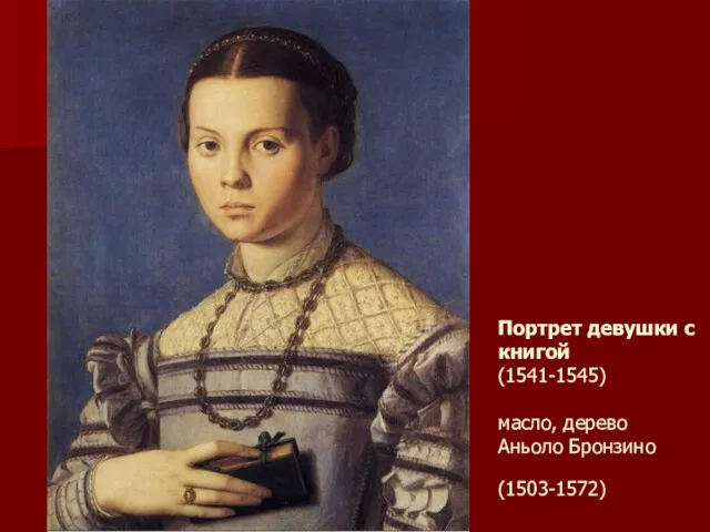 Портрет девушки с книгой (1541-1545) масло, дерево Аньоло Бронзино (1503-1572)