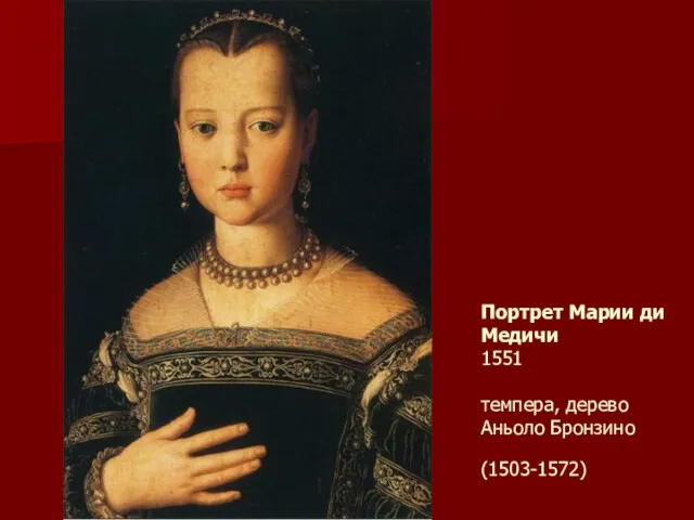 Портрет Марии ди Медичи 1551 темпера, дерево Аньоло Бронзино (1503-1572)