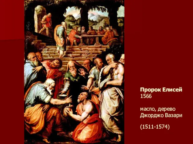 Пророк Елисей 1566 масло, дерево Джорджо Вазари (1511-1574)