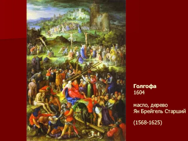 Голгофа 1604 масло, дерево Ян Брейгель Старший (1568-1625)