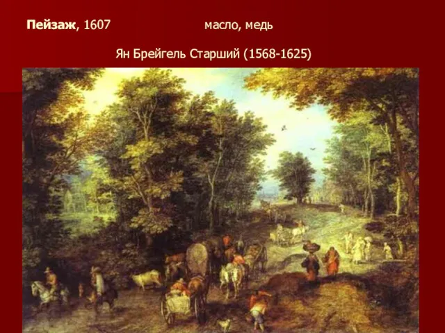Пейзаж, 1607 масло, медь Ян Брейгель Старший (1568-1625)