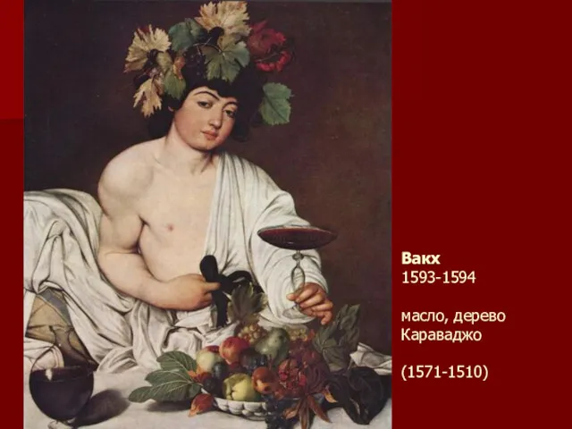 Вакх 1593-1594 масло, дерево Караваджо (1571-1510)