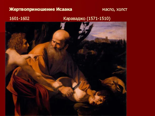 Жертвоприношение Исаака масло, холст 1601-1602 Караваджо (1571-1510)