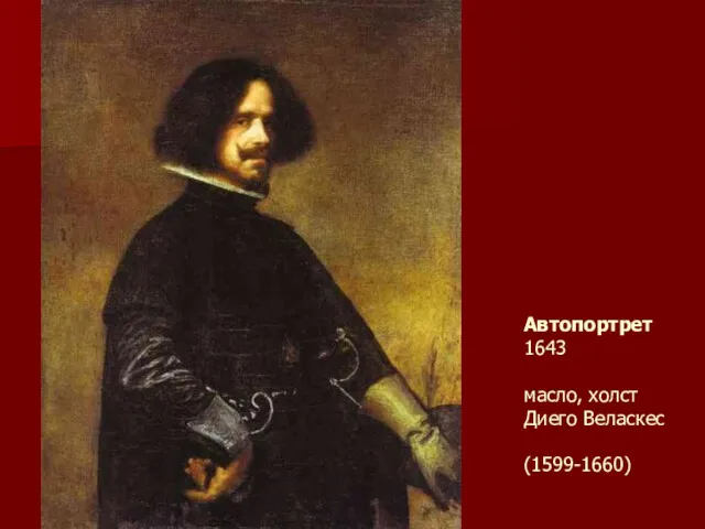 Автопортрет 1643 масло, холст Диего Веласкес (1599-1660)