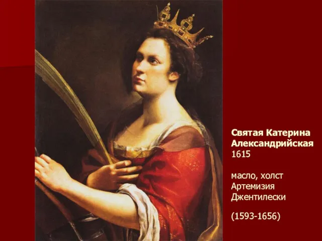 Святая Катерина Александрийская 1615 масло, холст Артемизия Джентилески (1593-1656)