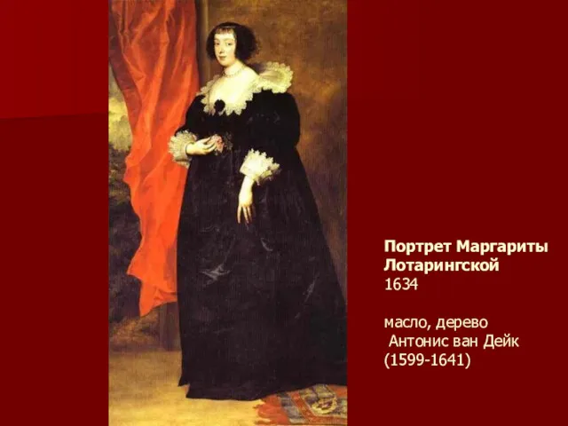 Портрет Маргариты Лотарингской 1634 масло, дерево Антонис ван Дейк (1599-1641)