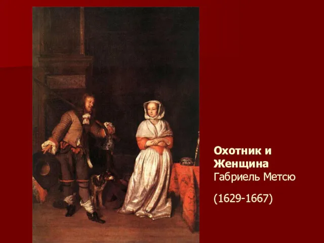 Охотник и Женщина Габриель Метсю (1629-1667)