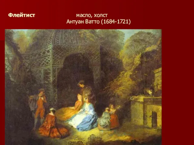 Флейтист масло, холст Антуан Ватто (1684-1721)