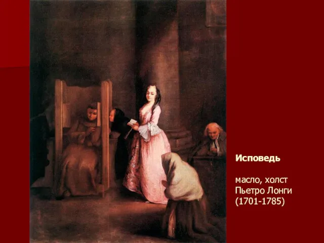 Исповедь масло, холст Пьетро Лонги (1701-1785)