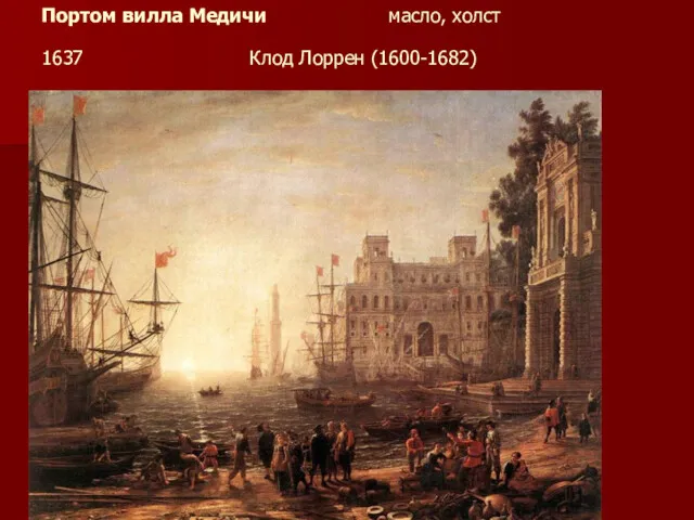 Портом вилла Медичи масло, холст 1637 Клод Лоррен (1600-1682)