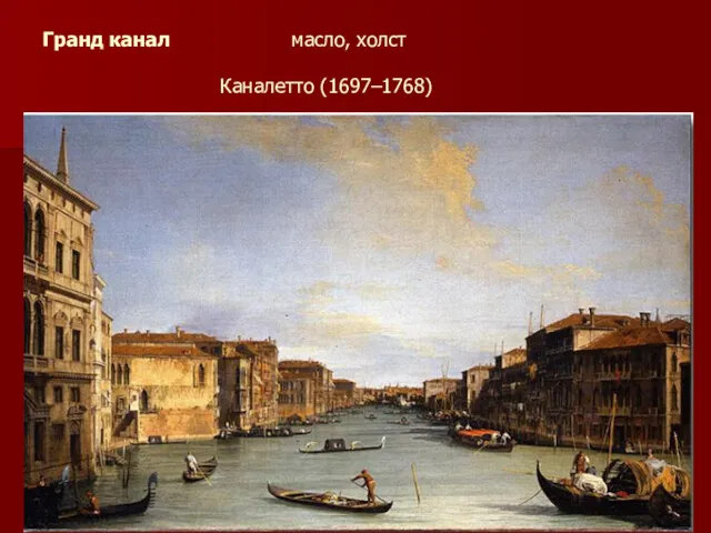 Гранд канал масло, холст Каналетто (1697–1768)