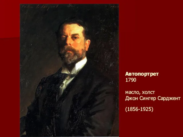 Автопортрет 1790 масло, холст Джон Сингер Сарджент (1856-1925)