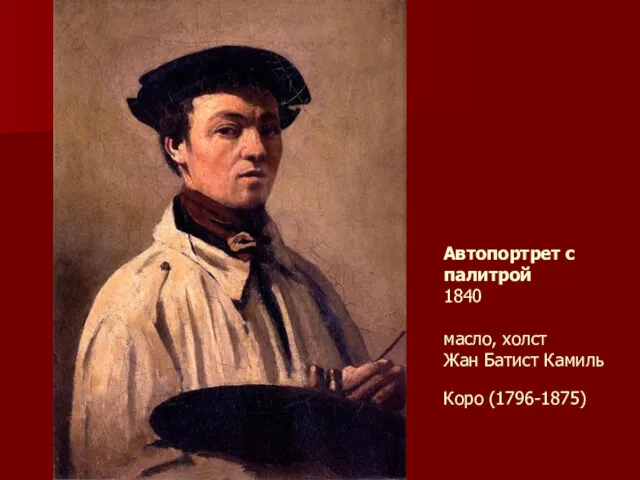 Автопортрет с палитрой 1840 масло, холст Жан Батист Камиль Коро (1796-1875)