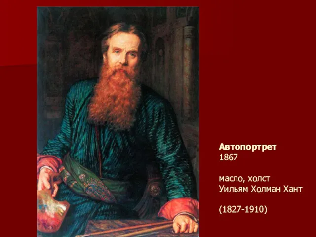 Автопортрет 1867 масло, холст Уильям Холман Хант (1827-1910)