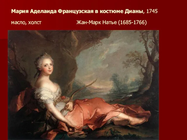 Мария Аделаида Французская в костюме Дианы, 1745 масло, холст Жан-Марк Натье (1685-1766)