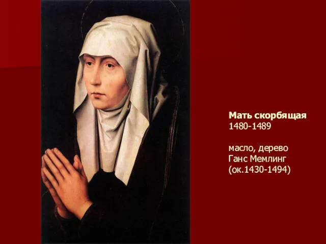 Мать скорбящая 1480-1489 масло, дерево Ганс Мемлинг (ок.1430-1494)