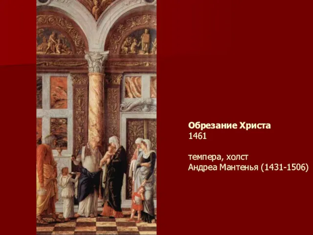 Обрезание Христа 1461 темпера, холст Андреа Мантенья (1431-1506)