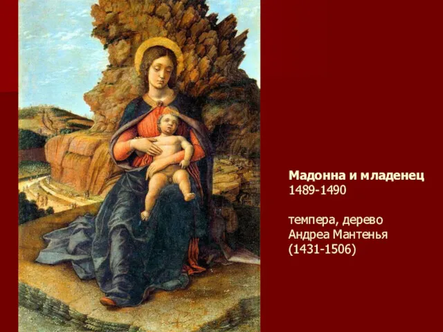 Мадонна и младенец 1489-1490 темпера, дерево Андреа Мантенья (1431-1506)