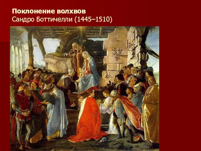 Поклонение волхвов Сандро Боттичелли (1445–1510)