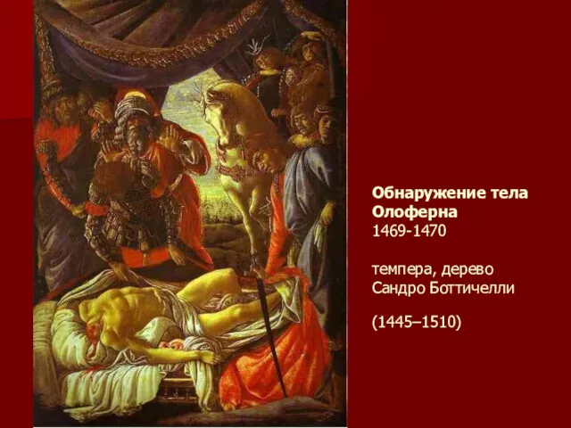 Обнаружение тела Олоферна 1469-1470 темпера, дерево Сандро Боттичелли (1445–1510)