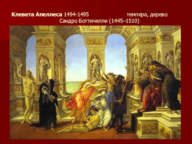 Клевета Апеллеса 1494-1495 темпера, дерево Сандро Боттичелли (1445–1510)