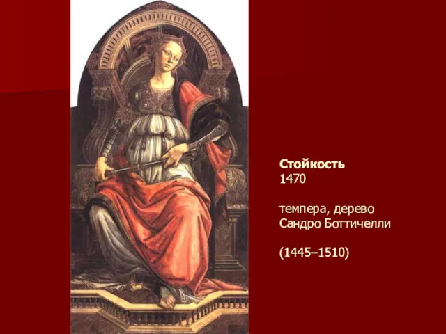 Стойкость 1470 темпера, дерево Сандро Боттичелли (1445–1510)