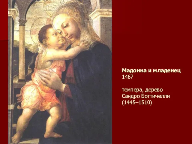 Мадонна и младенец 1467 темпера, дерево Сандро Боттичелли (1445–1510)