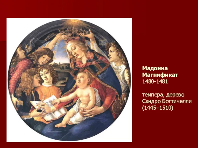 Мадонна Магнификат 1480-1481 темпера, дерево Сандро Боттичелли (1445–1510)