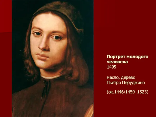 Портрет молодого человека 1495 масло, дерево Пьетро Перуджино (ок.1446/1450–1523)