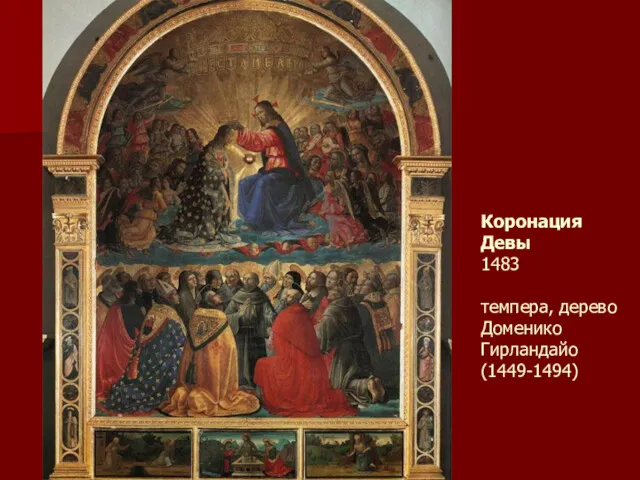 Коронация Девы 1483 темпера, дерево Доменико Гирландайо (1449-1494)