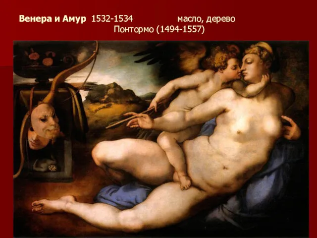 Венера и Амур 1532-1534 масло, дерево Понтормо (1494-1557)