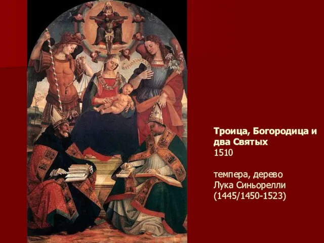 Троица, Богородица и два Святых 1510 темпера, дерево Лука Синьорелли (1445/1450-1523)