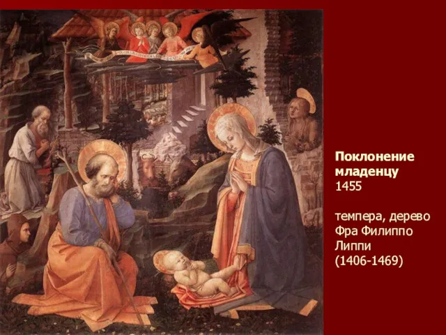 Поклонение младенцу 1455 темпера, дерево Фра Филиппо Липпи (1406-1469)