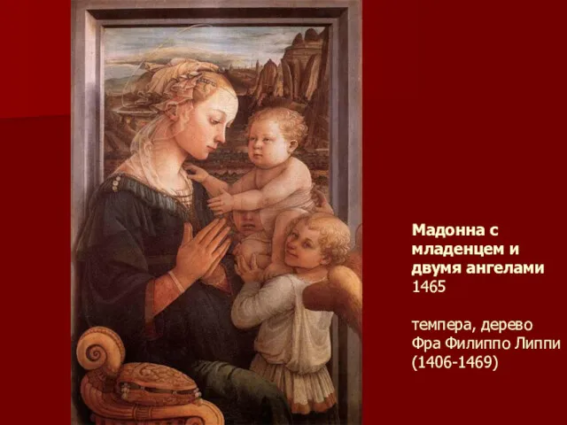 Мадонна с младенцем и двумя ангелами 1465 темпера, дерево Фра Филиппо Липпи (1406-1469)