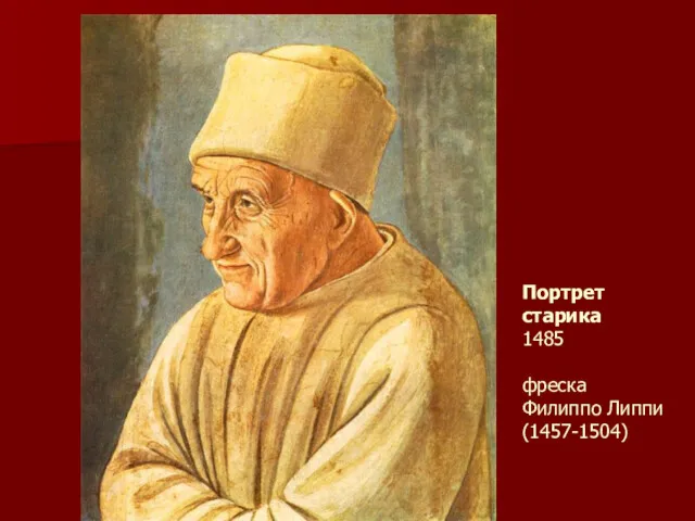 Портрет старика 1485 фреска Филиппо Липпи (1457-1504)