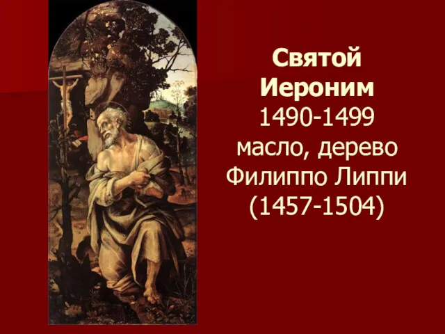 Святой Иероним 1490-1499 масло, дерево Филиппо Липпи (1457-1504)