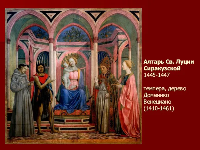 Алтарь Св. Луции Сиракузской 1445-1447 темпера, дерево Доменико Венециано (1410-1461)