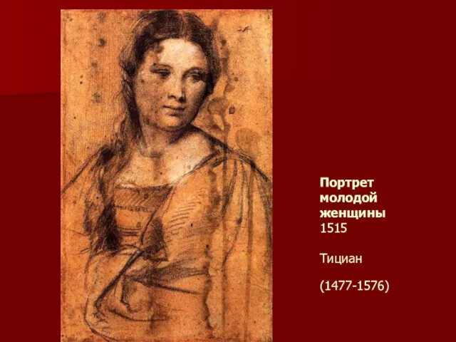 Портрет молодой женщины 1515 Тициан (1477-1576)