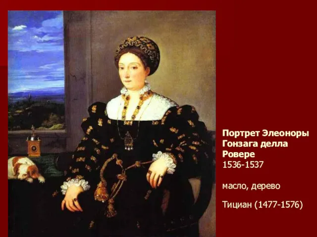 Портрет Элеоноры Гонзага делла Ровере 1536-1537 масло, дерево Тициан (1477-1576)